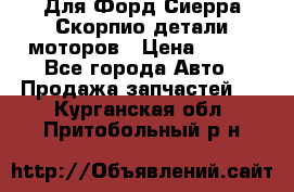 Для Форд Сиерра Скорпио детали моторов › Цена ­ 300 - Все города Авто » Продажа запчастей   . Курганская обл.,Притобольный р-н